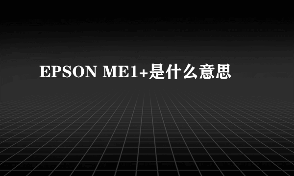 EPSON ME1+是什么意思