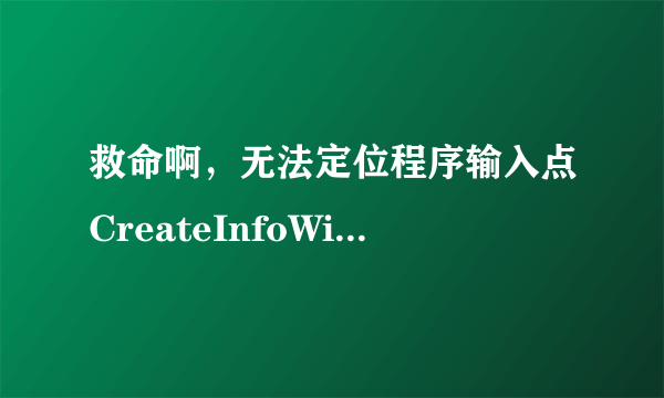 救命啊，无法定位程序输入点CreateInfoWindow于动态链接库MSOERT2.dll上