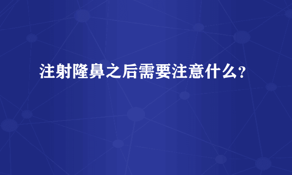 注射隆鼻之后需要注意什么？