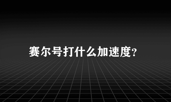 赛尔号打什么加速度？