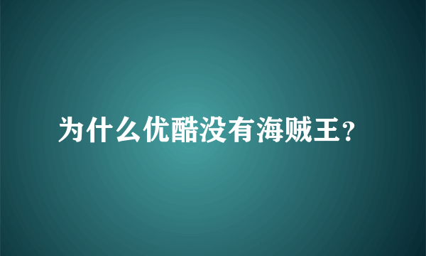 为什么优酷没有海贼王？