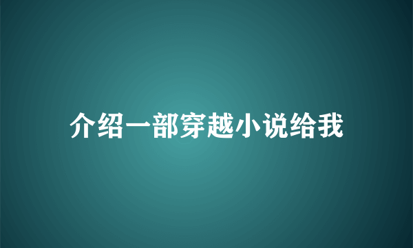 介绍一部穿越小说给我