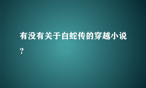 有没有关于白蛇传的穿越小说？