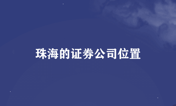 珠海的证券公司位置