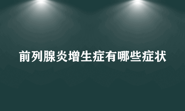 前列腺炎增生症有哪些症状