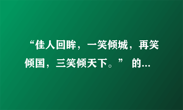 “佳人回眸，一笑倾城，再笑倾国，三笑倾天下。” 的下联是什么？