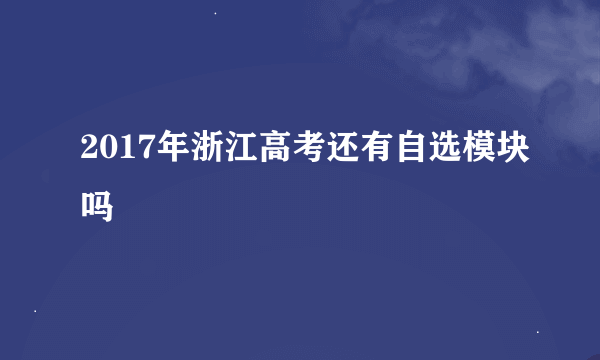 2017年浙江高考还有自选模块吗