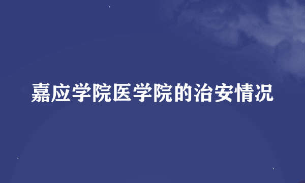 嘉应学院医学院的治安情况