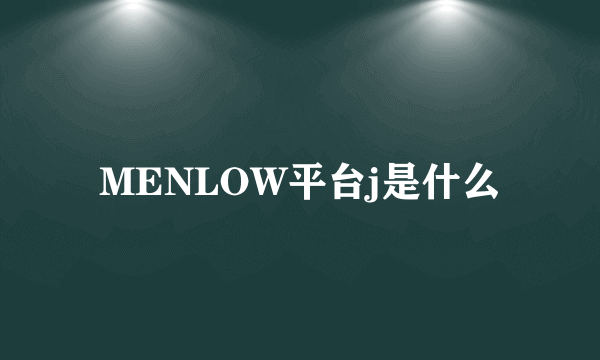 MENLOW平台j是什么