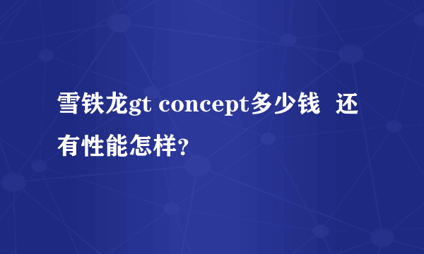 雪铁龙gt concept多少钱  还有性能怎样？