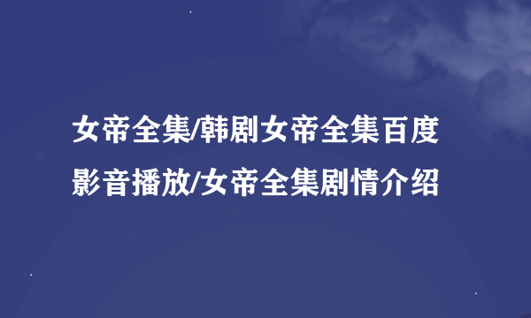 女帝全集/韩剧女帝全集百度影音播放/女帝全集剧情介绍