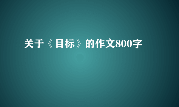 关于《目标》的作文800字