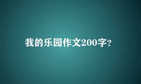 我的乐园作文200字？