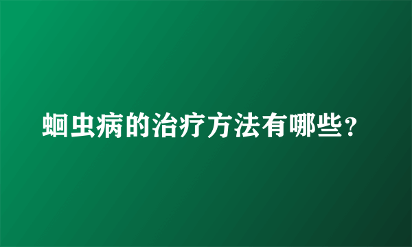 蛔虫病的治疗方法有哪些？