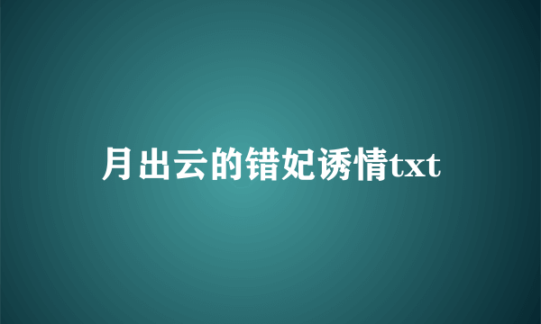 月出云的错妃诱情txt