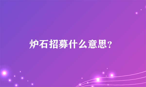 炉石招募什么意思？