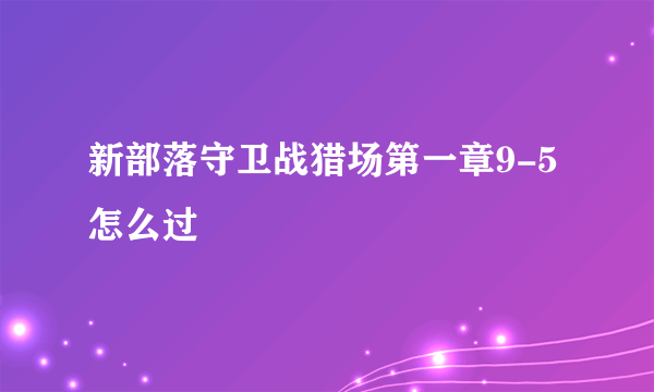 新部落守卫战猎场第一章9-5怎么过