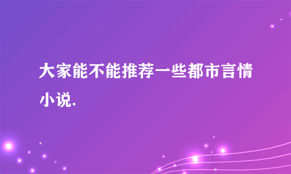 大家能不能推荐一些都市言情小说.