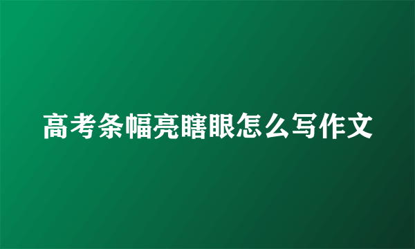 高考条幅亮瞎眼怎么写作文