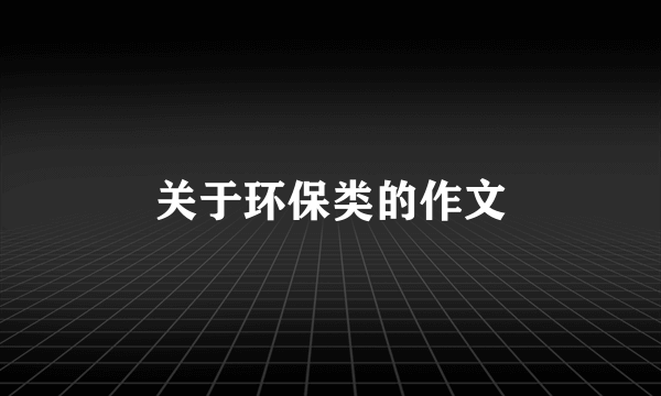 关于环保类的作文