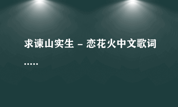 求谏山实生 - 恋花火中文歌词.....