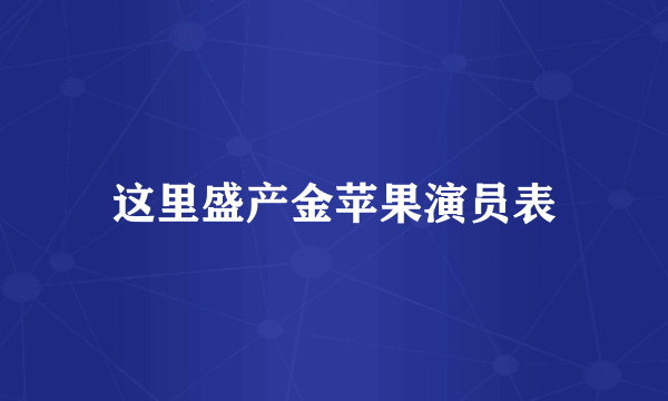 这里盛产金苹果演员表