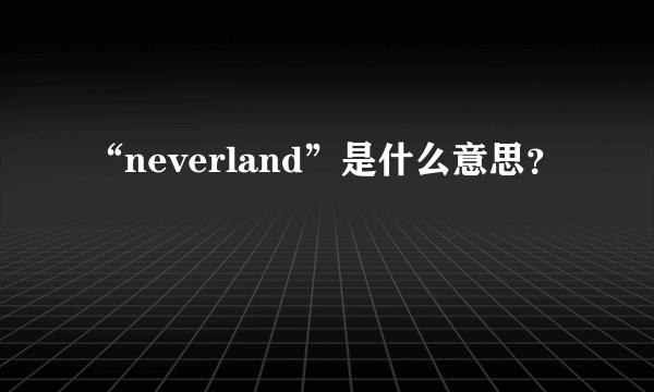 “neverland”是什么意思？