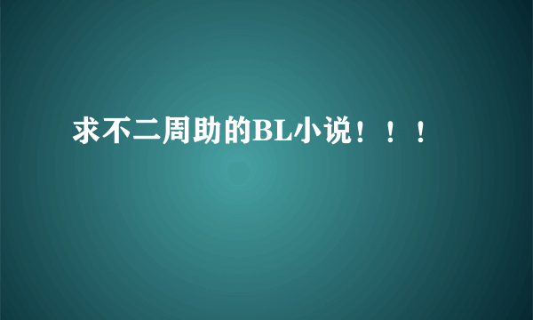 求不二周助的BL小说！！！