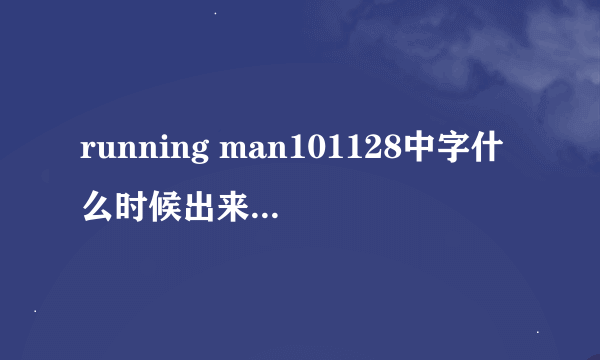 running man101128中字什么时候出来啊~~~