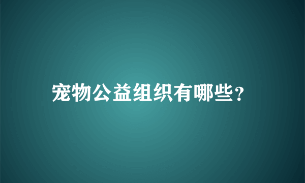 宠物公益组织有哪些？