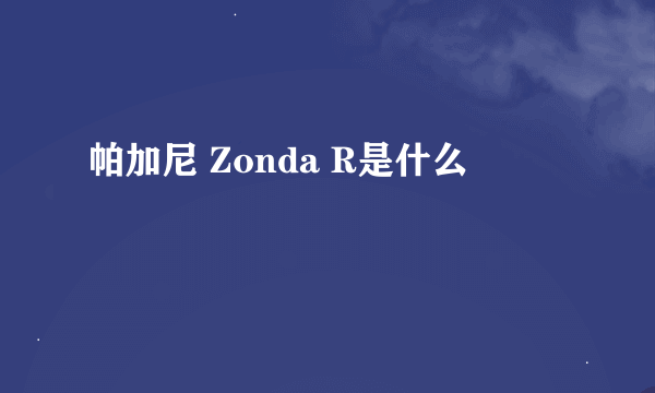 帕加尼 Zonda R是什么