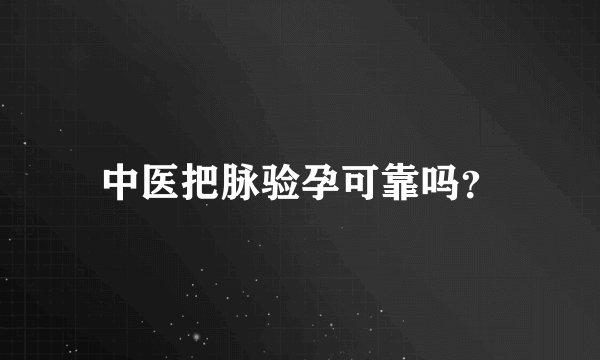 中医把脉验孕可靠吗？