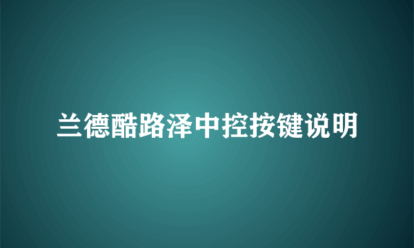 兰德酷路泽中控按键说明