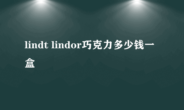 lindt lindor巧克力多少钱一盒