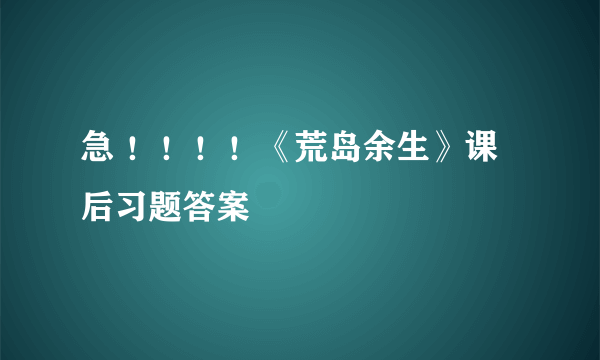 急 ！！！！《荒岛余生》课后习题答案