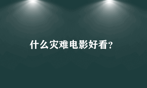 什么灾难电影好看？