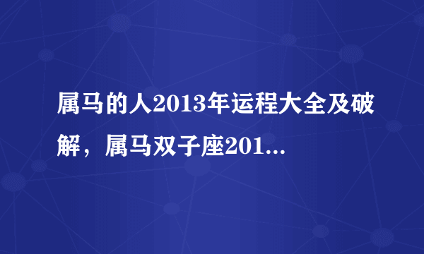 属马的人2013年运程大全及破解，属马双子座2013年运势怎么样？