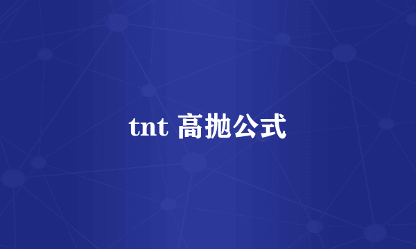 tnt 高抛公式