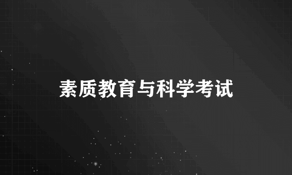 素质教育与科学考试