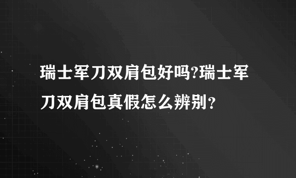 瑞士军刀双肩包好吗?瑞士军刀双肩包真假怎么辨别？