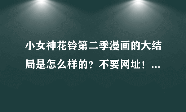 小女神花铃第二季漫画的大结局是怎么样的？不要网址！请详细说明！！！！