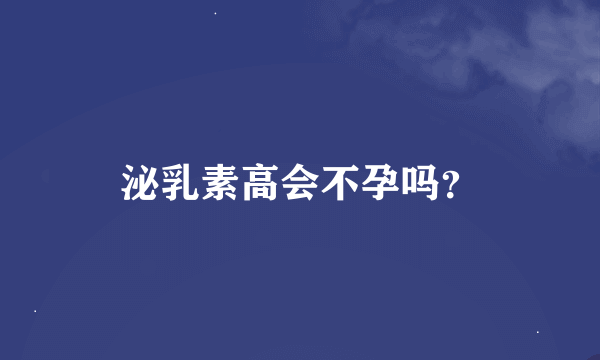 泌乳素高会不孕吗？