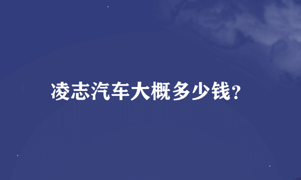 凌志汽车大概多少钱？