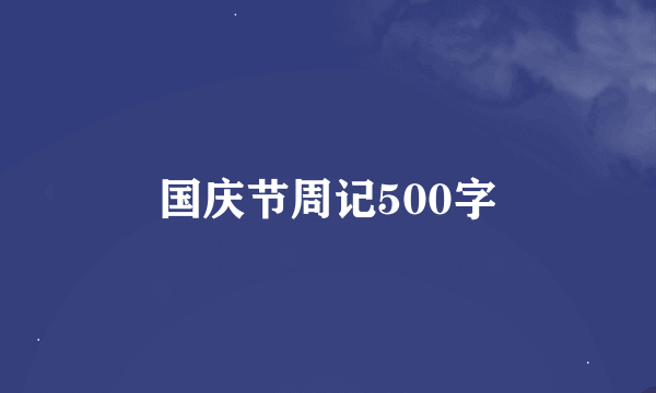 国庆节周记500字