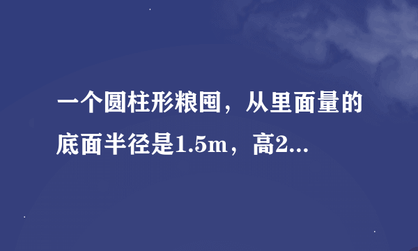 一个圆柱形粮囤，从里面量的底面半径是1.5m，高2m。如果每立方迷玉米约重750千克，这个粮囤能装多少吨玉米