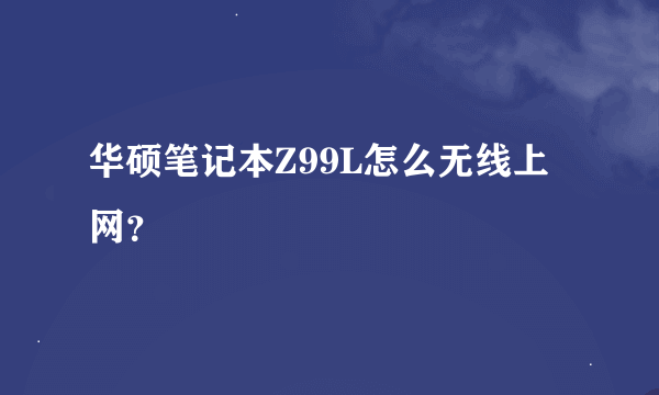 华硕笔记本Z99L怎么无线上网？