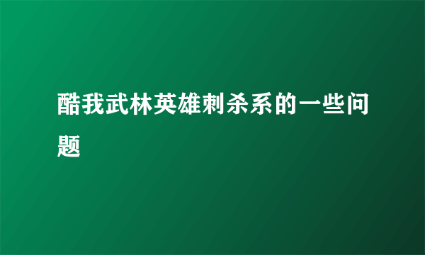 酷我武林英雄刺杀系的一些问题