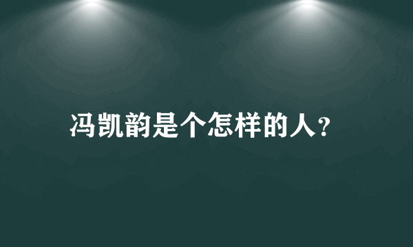 冯凯韵是个怎样的人？