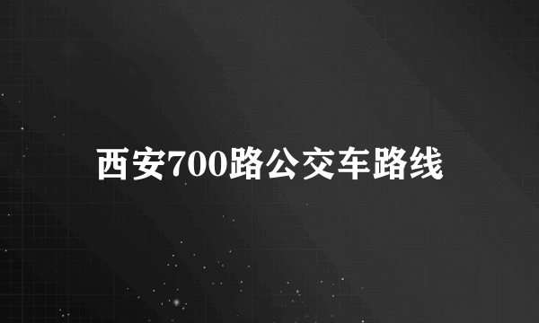 西安700路公交车路线