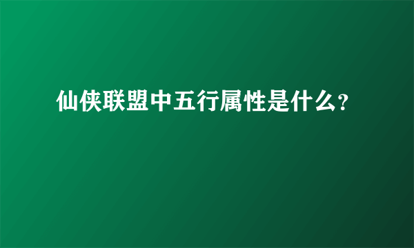 仙侠联盟中五行属性是什么？